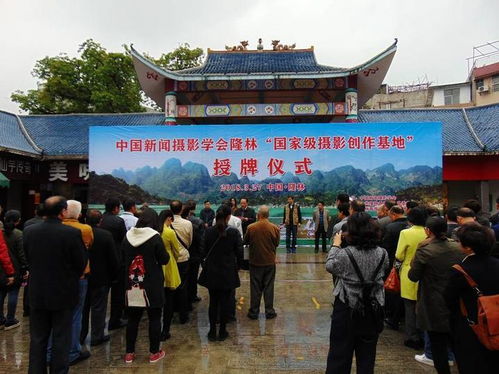 中国新闻摄影学会隆林国家级摄影创作基地授牌仪式隆重举行